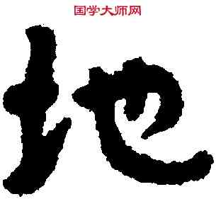 地,永壽二年甕,書法字典
